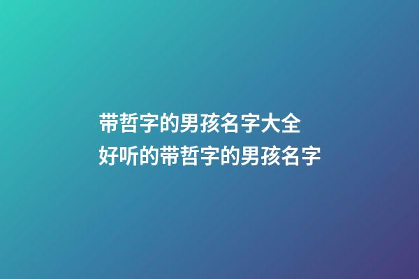 带哲字的男孩名字大全 好听的带哲字的男孩名字